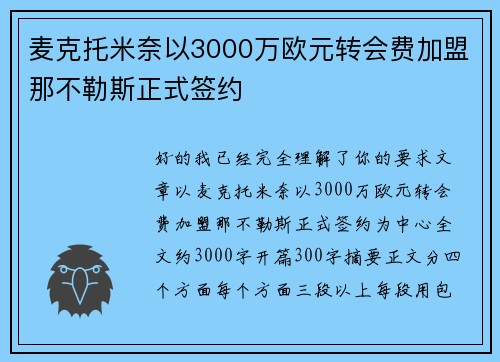 麦克托米奈以3000万欧元转会费加盟那不勒斯正式签约 麦克托米奈以3000万欧元转会费加盟那不勒斯正式签约