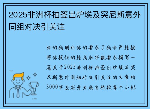 2025非洲杯抽签出炉埃及突尼斯意外同组对决引关注 2025非洲杯抽签出炉埃及突尼斯意外同组对决引关注