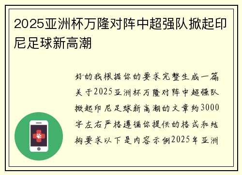 2025亚洲杯万隆对阵中超强队掀起印尼足球新高潮 2025亚洲杯万隆对阵中超强队掀起印尼足球新高潮