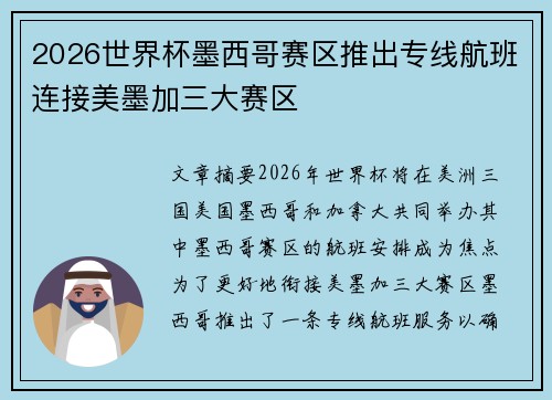 2026世界杯墨西哥赛区推出专线航班连接美墨加三大赛区