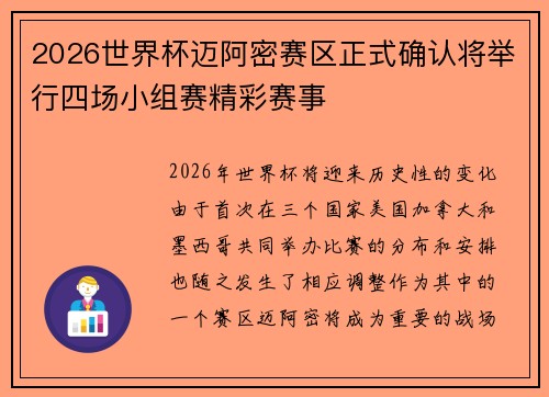2026世界杯迈阿密赛区正式确认将举行四场小组赛精彩赛事