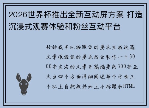 2026世界杯推出全新互动屏方案 打造沉浸式观赛体验和粉丝互动平台