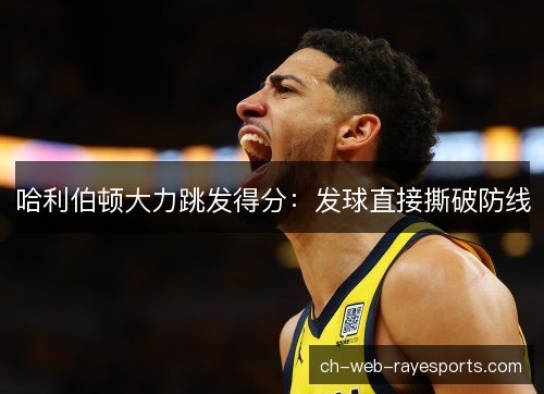 哈利伯顿大力跳发得分：发球直接撕破防线