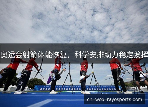 奥运会射箭体能恢复，科学安排助力稳定发挥