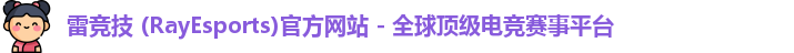 雷竞技